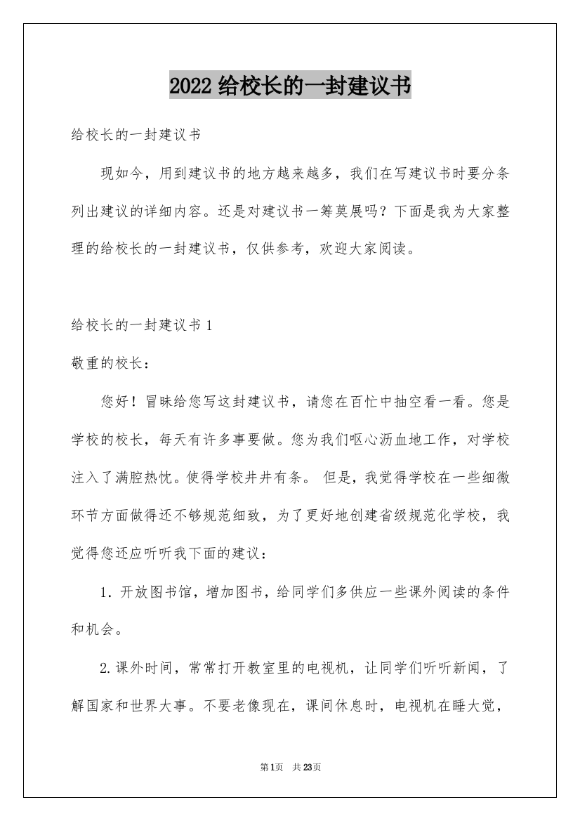 2022给校长的一封建议书_29