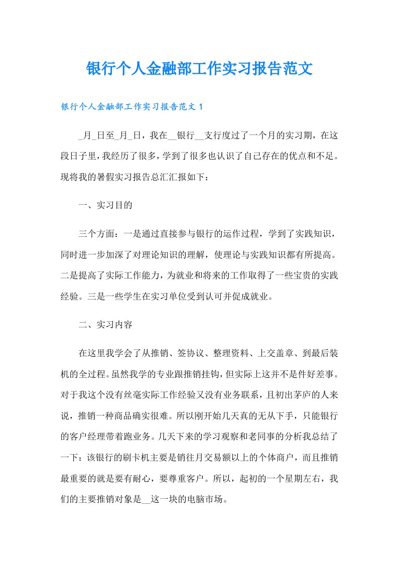 银行个人金融部工作实习报告范文