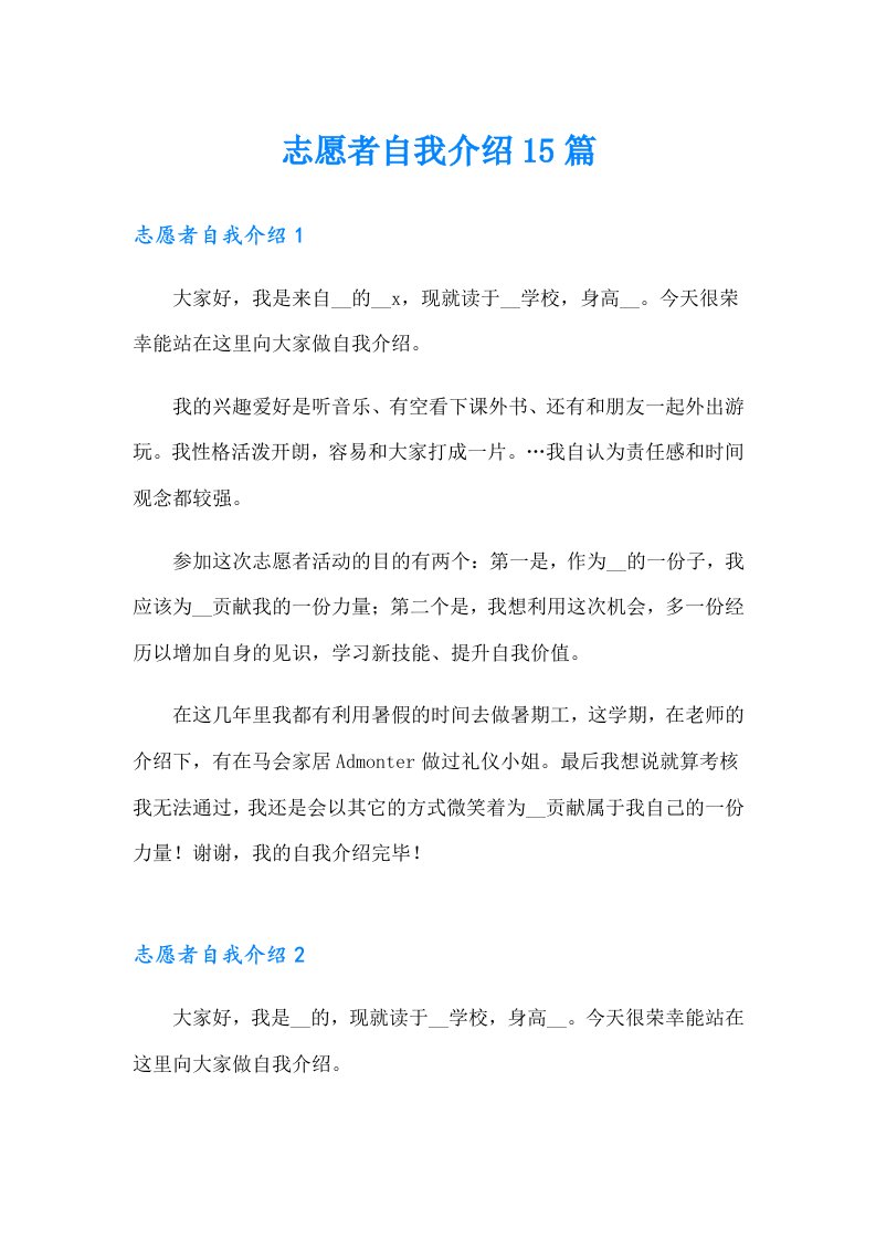 志愿者自我介绍15篇