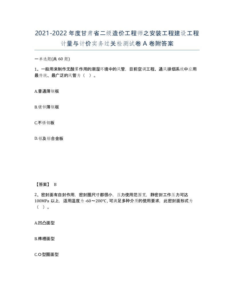 2021-2022年度甘肃省二级造价工程师之安装工程建设工程计量与计价实务过关检测试卷A卷附答案