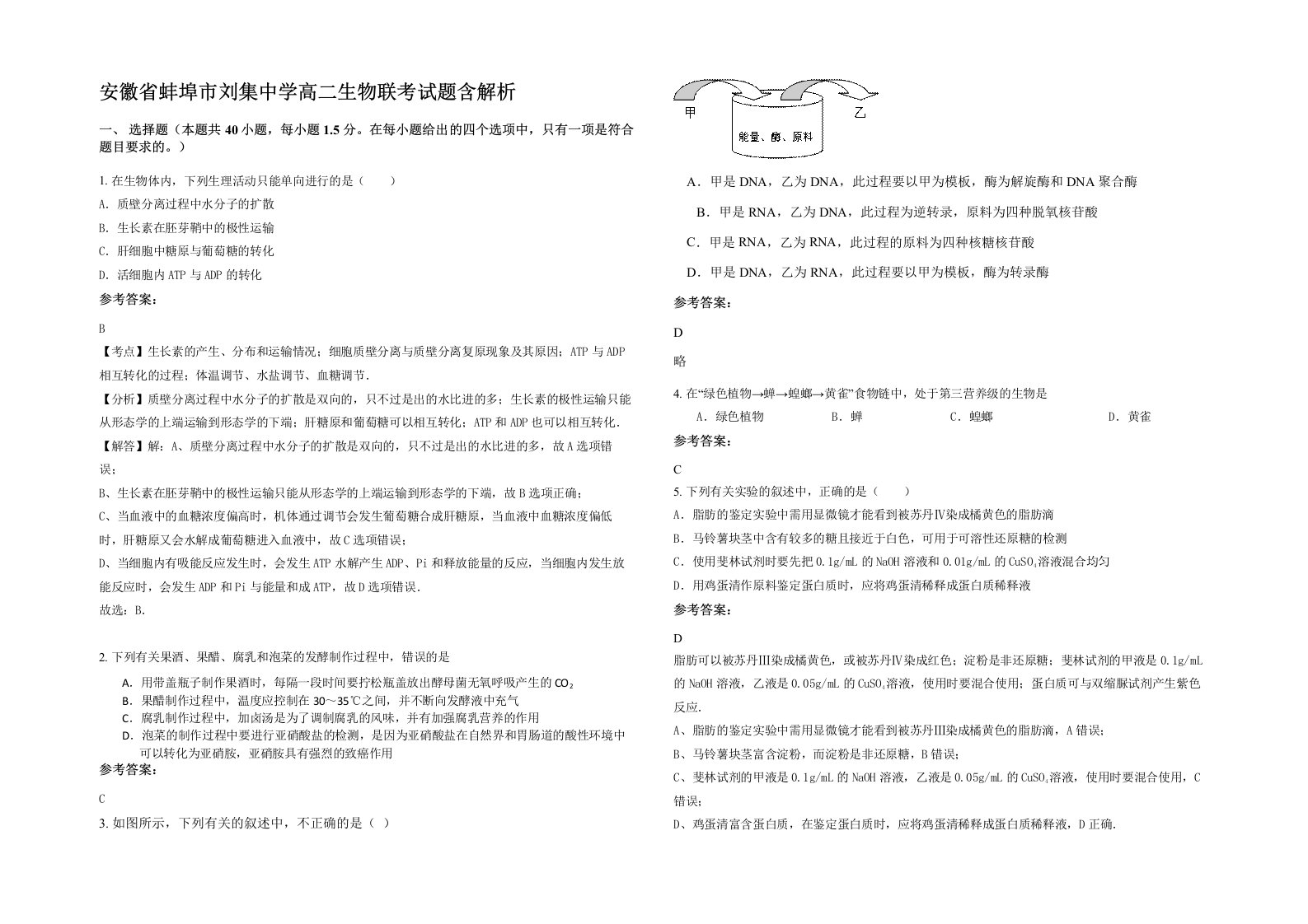 安徽省蚌埠市刘集中学高二生物联考试题含解析