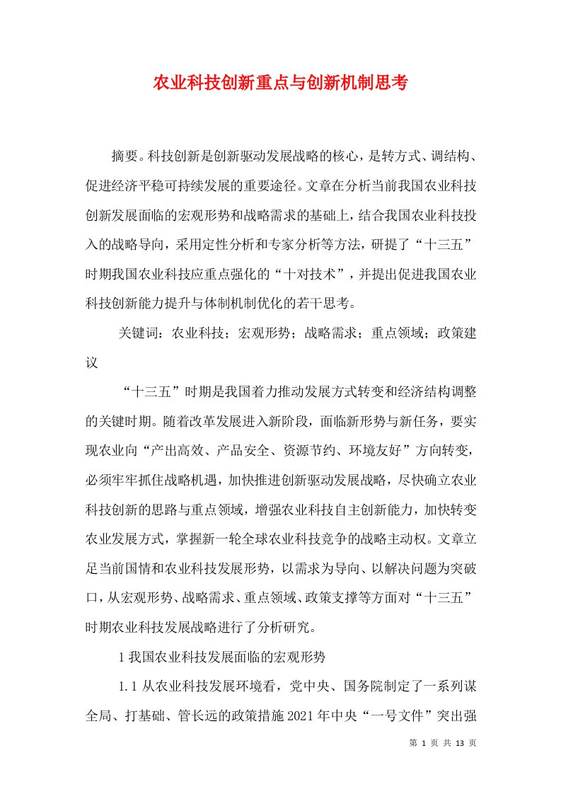 农业科技创新重点与创新机制思考