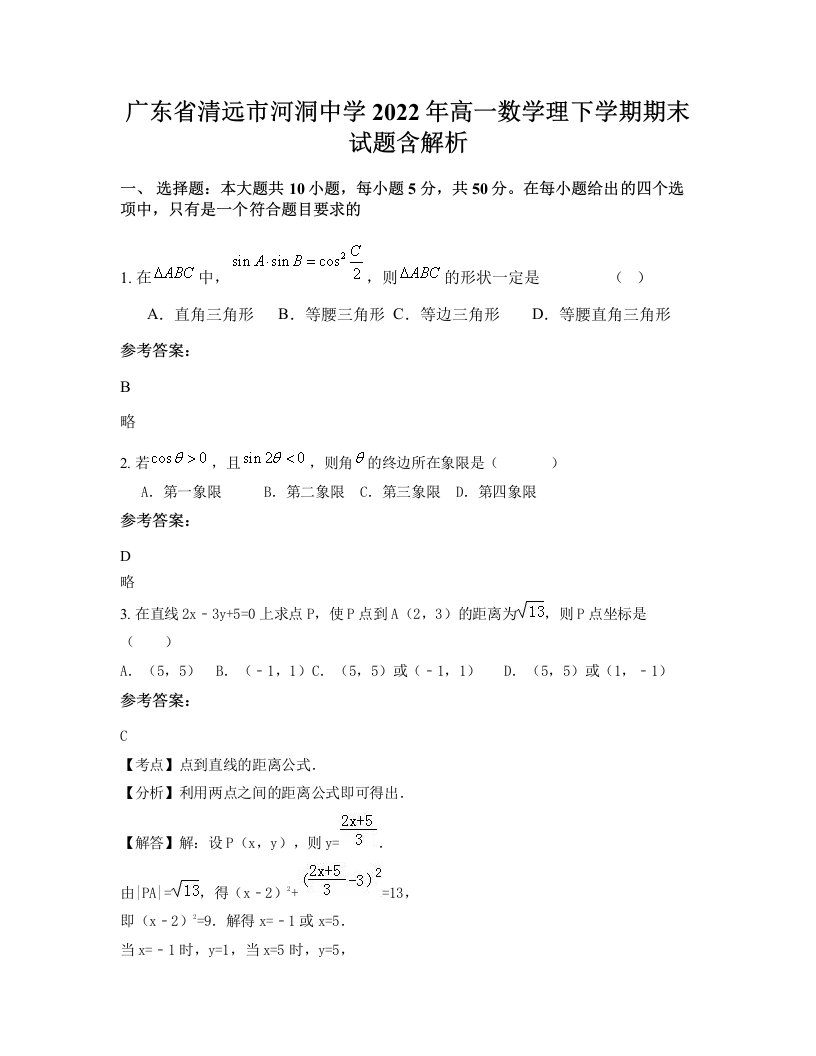 广东省清远市河洞中学2022年高一数学理下学期期末试题含解析