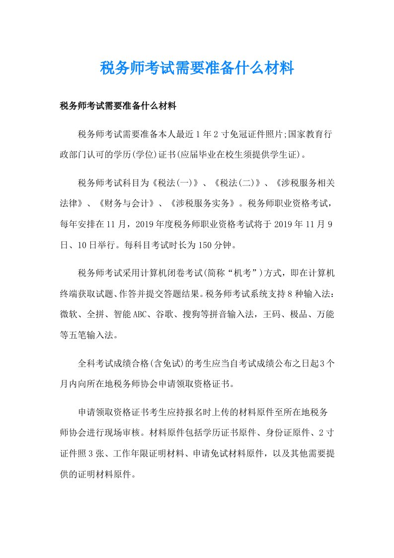 税务师考试需要准备什么材料