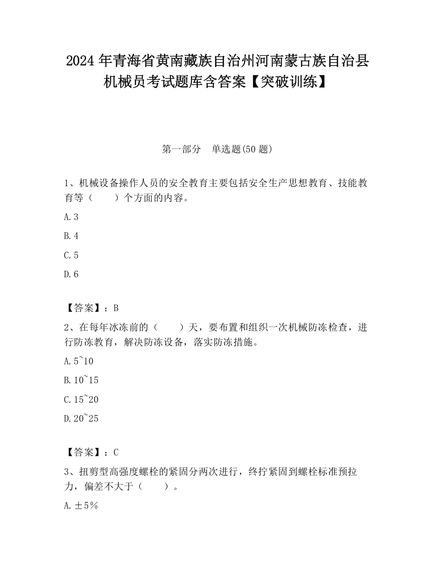 2024年青海省黄南藏族自治州河南蒙古族自治县机械员考试题库含答案【突破训练】