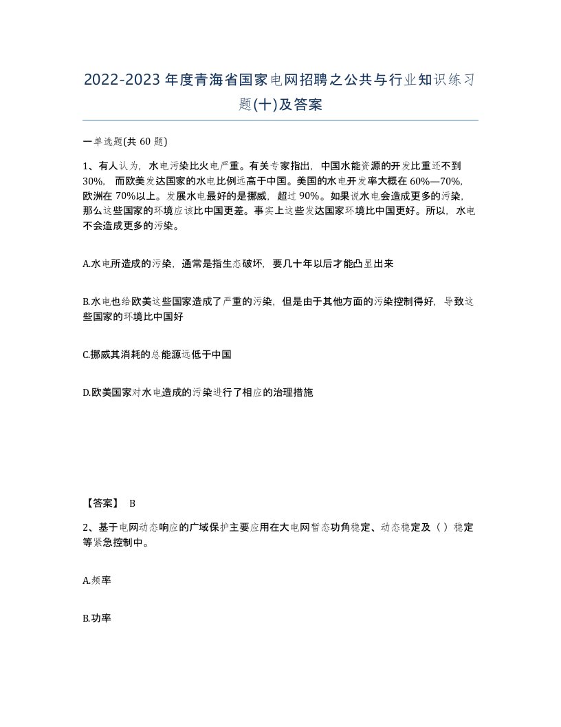 2022-2023年度青海省国家电网招聘之公共与行业知识练习题十及答案