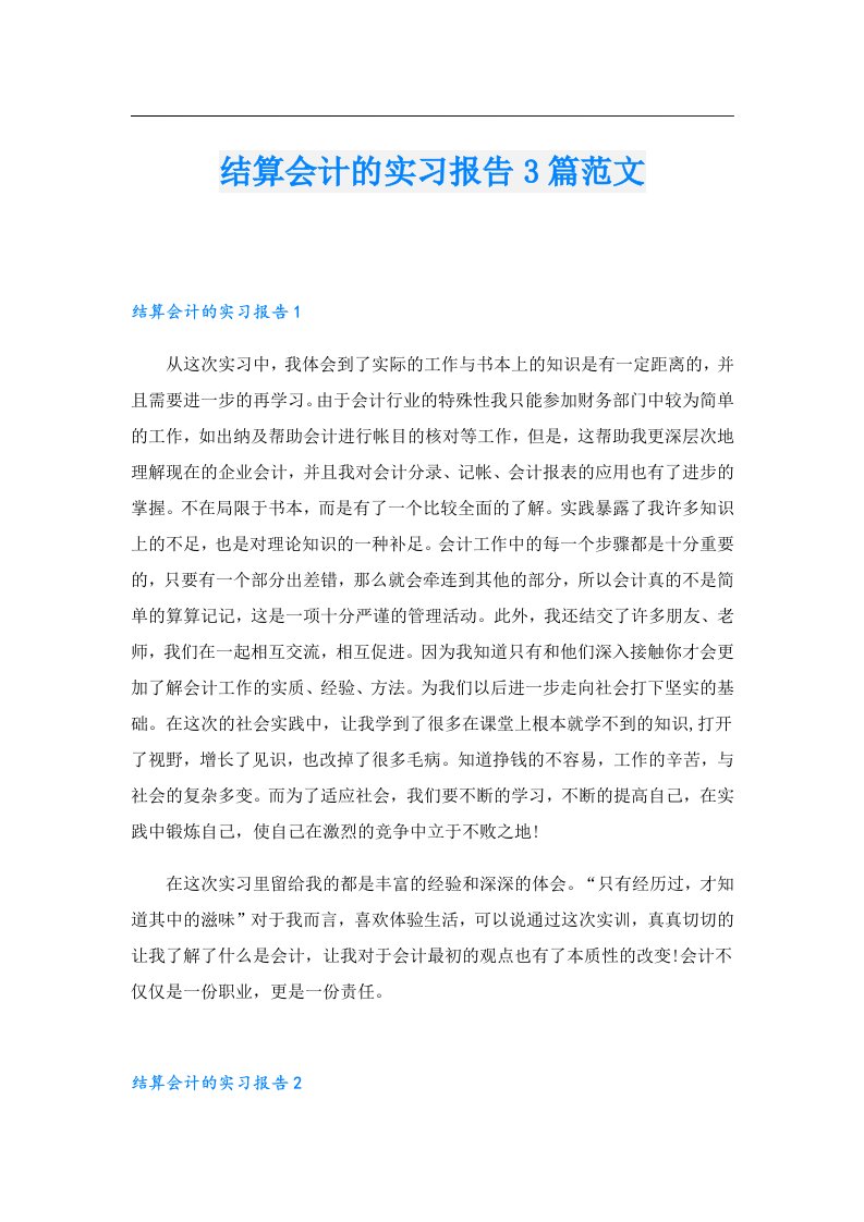 结算会计的实习报告3篇范文