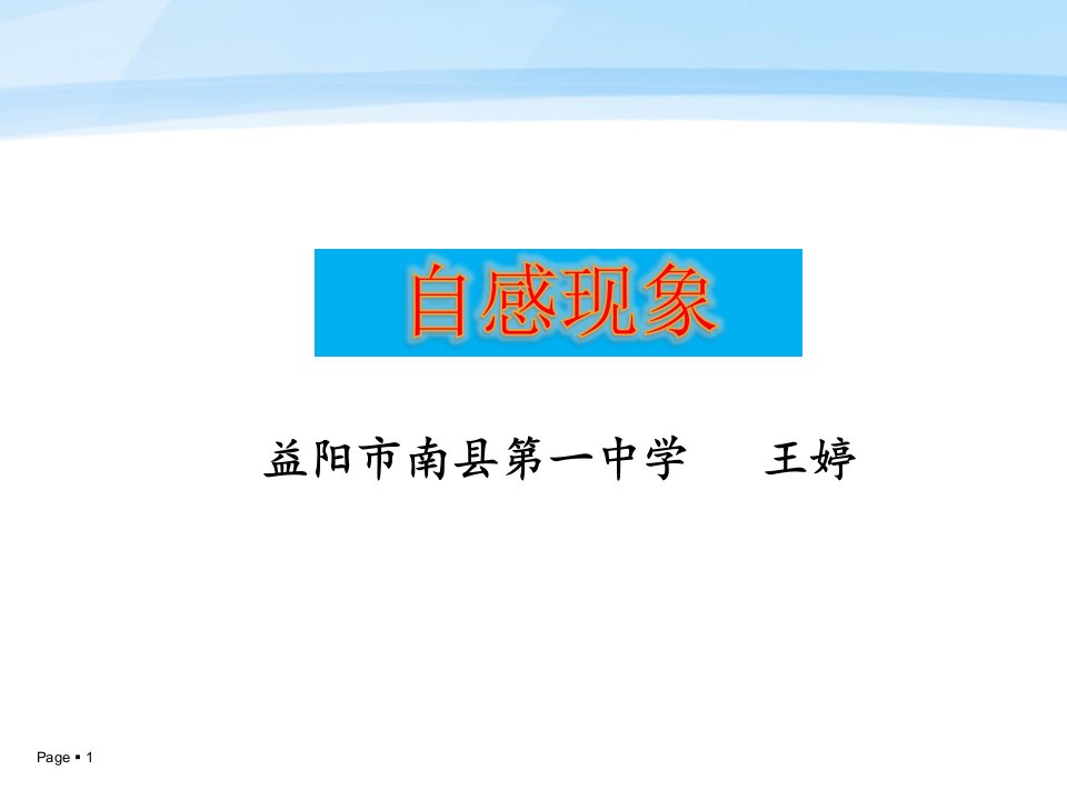 自感现象演示实验