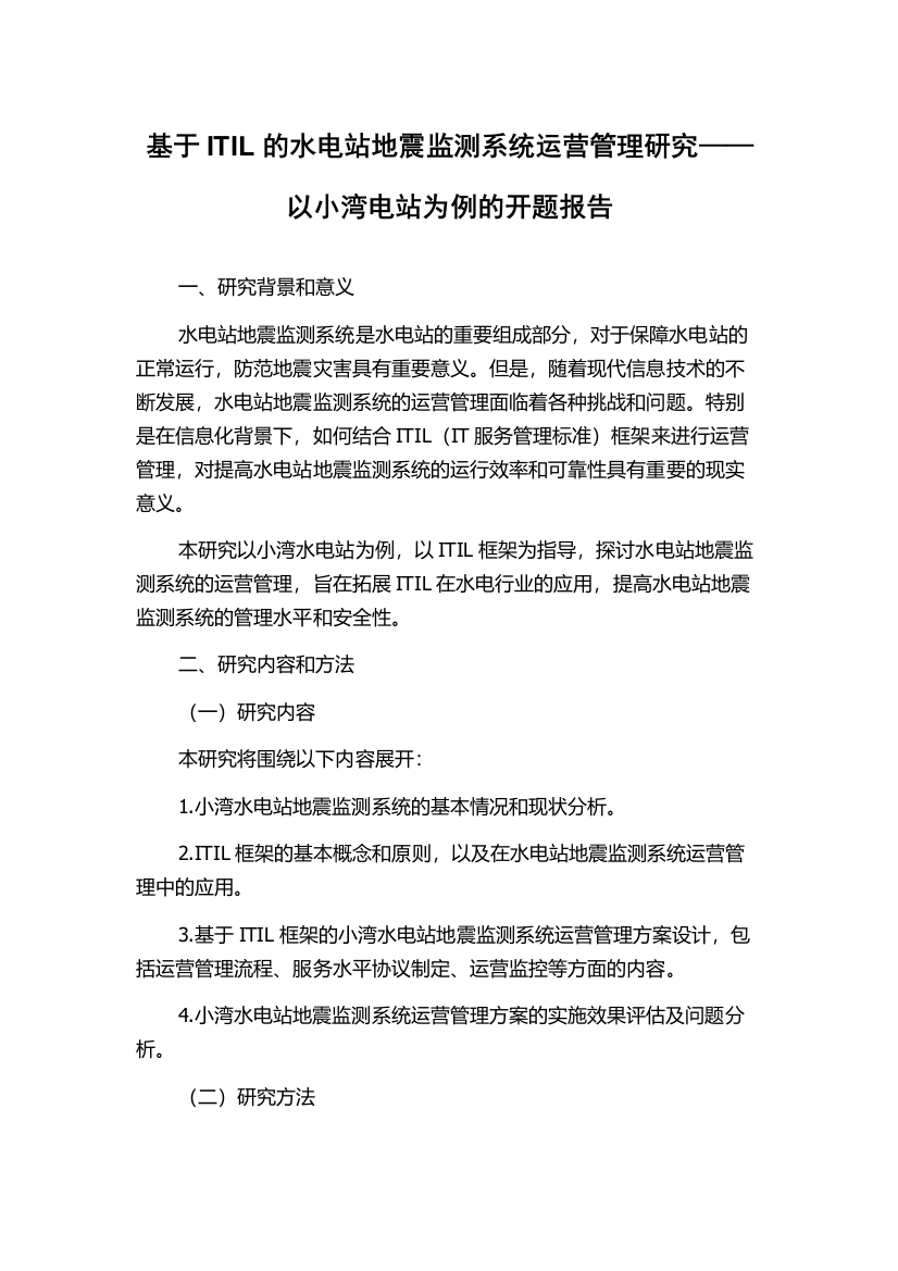 基于ITIL的水电站地震监测系统运营管理研究——以小湾电站为例的开题报告