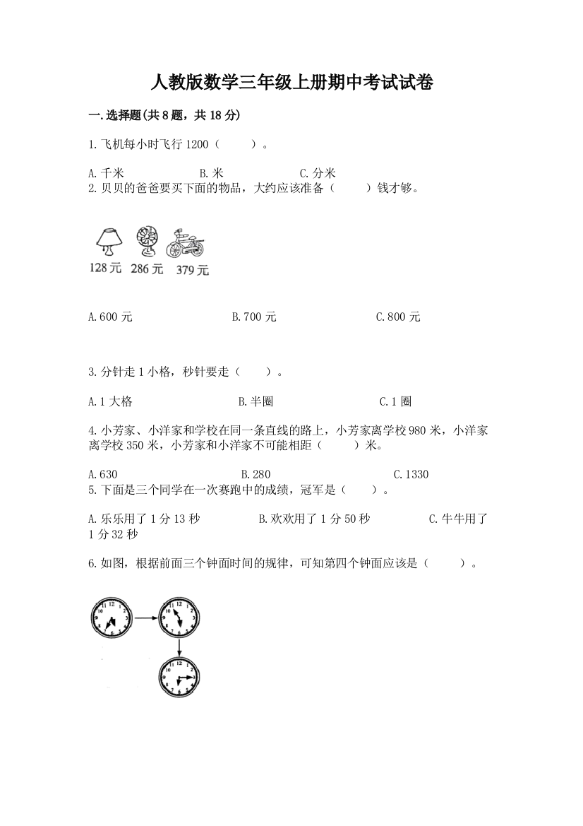 人教版数学三年级上册期中考试试卷完整参考答案