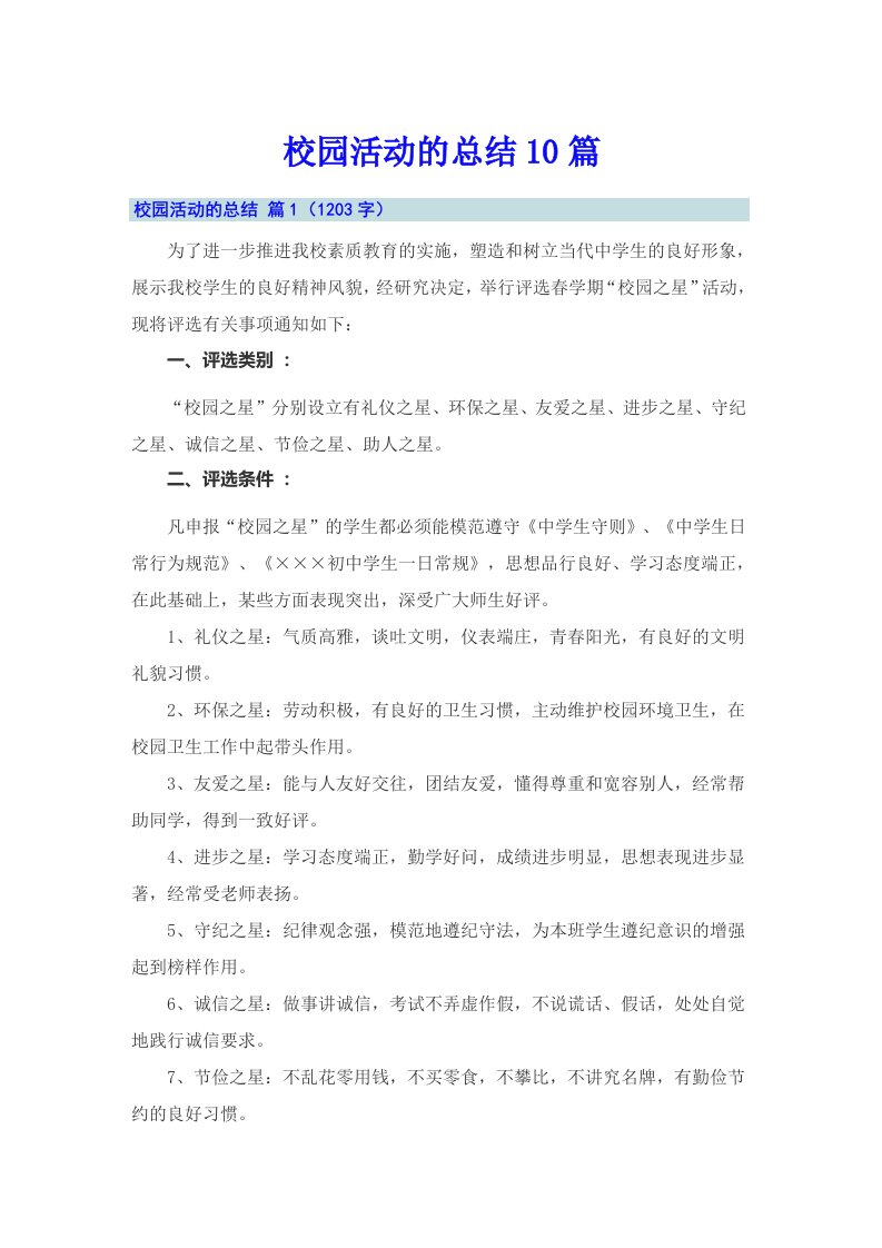 校园活动的总结10篇