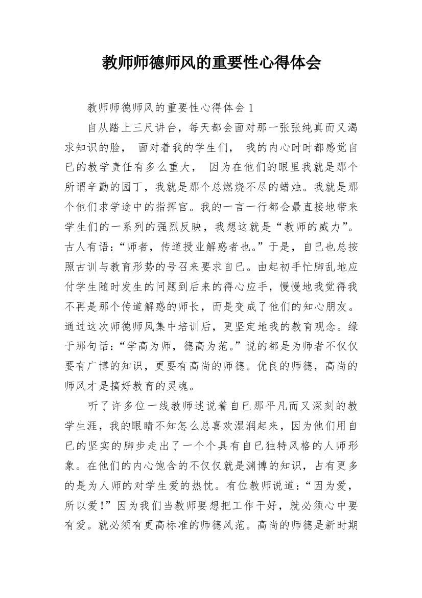 教师师德师风的重要性心得体会