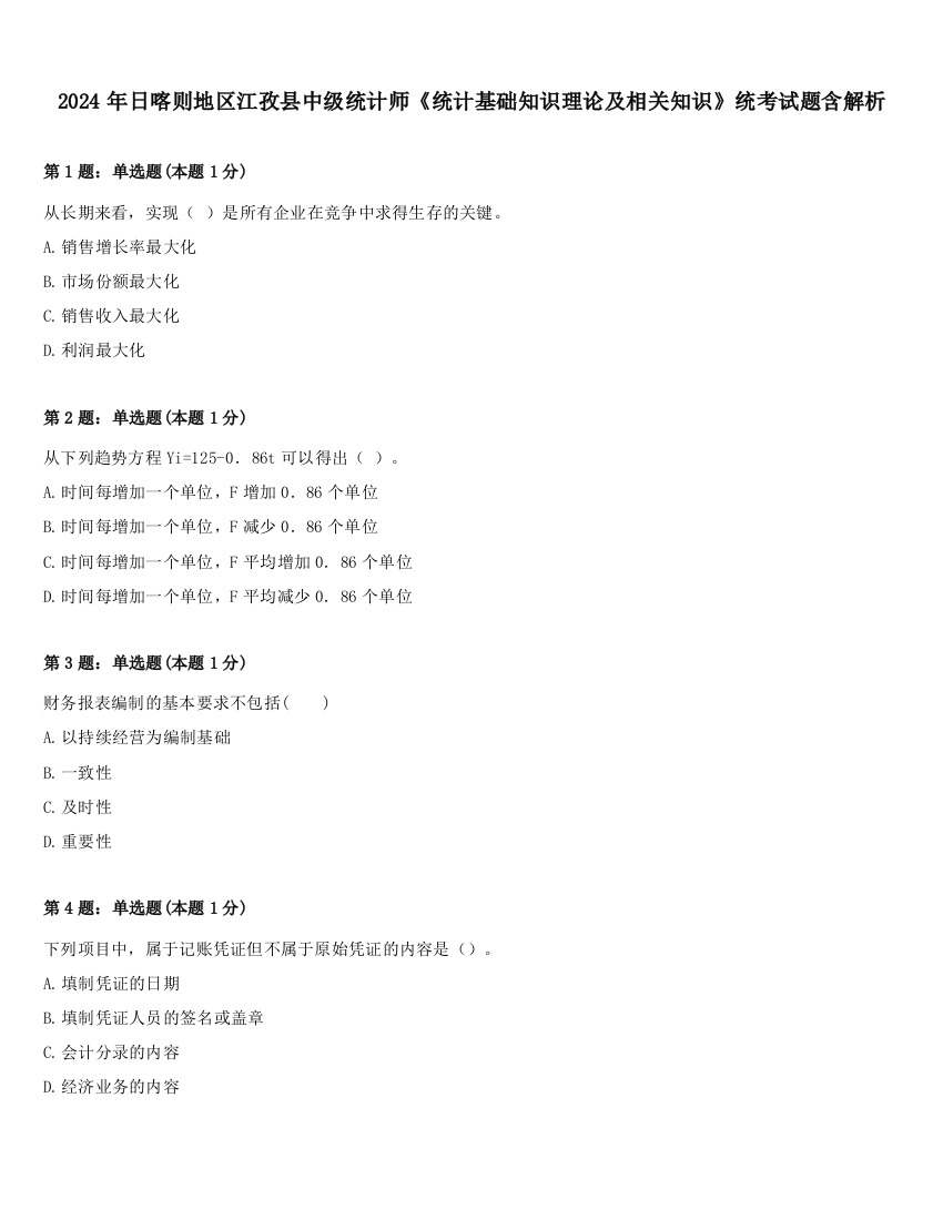 2024年日喀则地区江孜县中级统计师《统计基础知识理论及相关知识》统考试题含解析