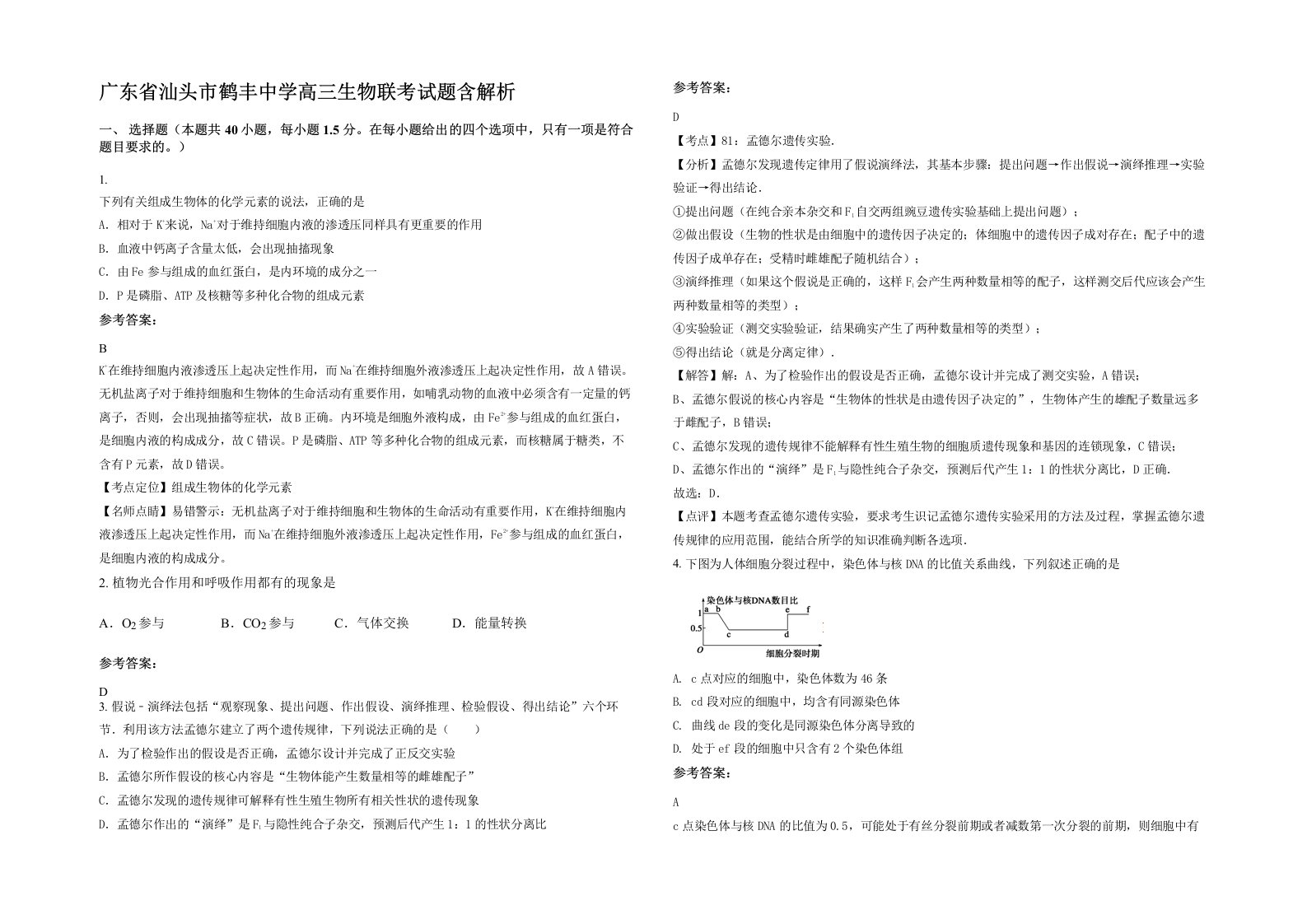 广东省汕头市鹤丰中学高三生物联考试题含解析