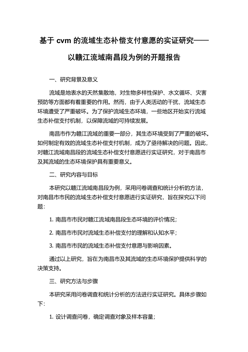 基于cvm的流域生态补偿支付意愿的实证研究——以赣江流域南昌段为例的开题报告