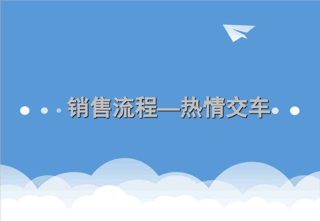 推荐-一汽丰田培训资料销售流程—热情交车