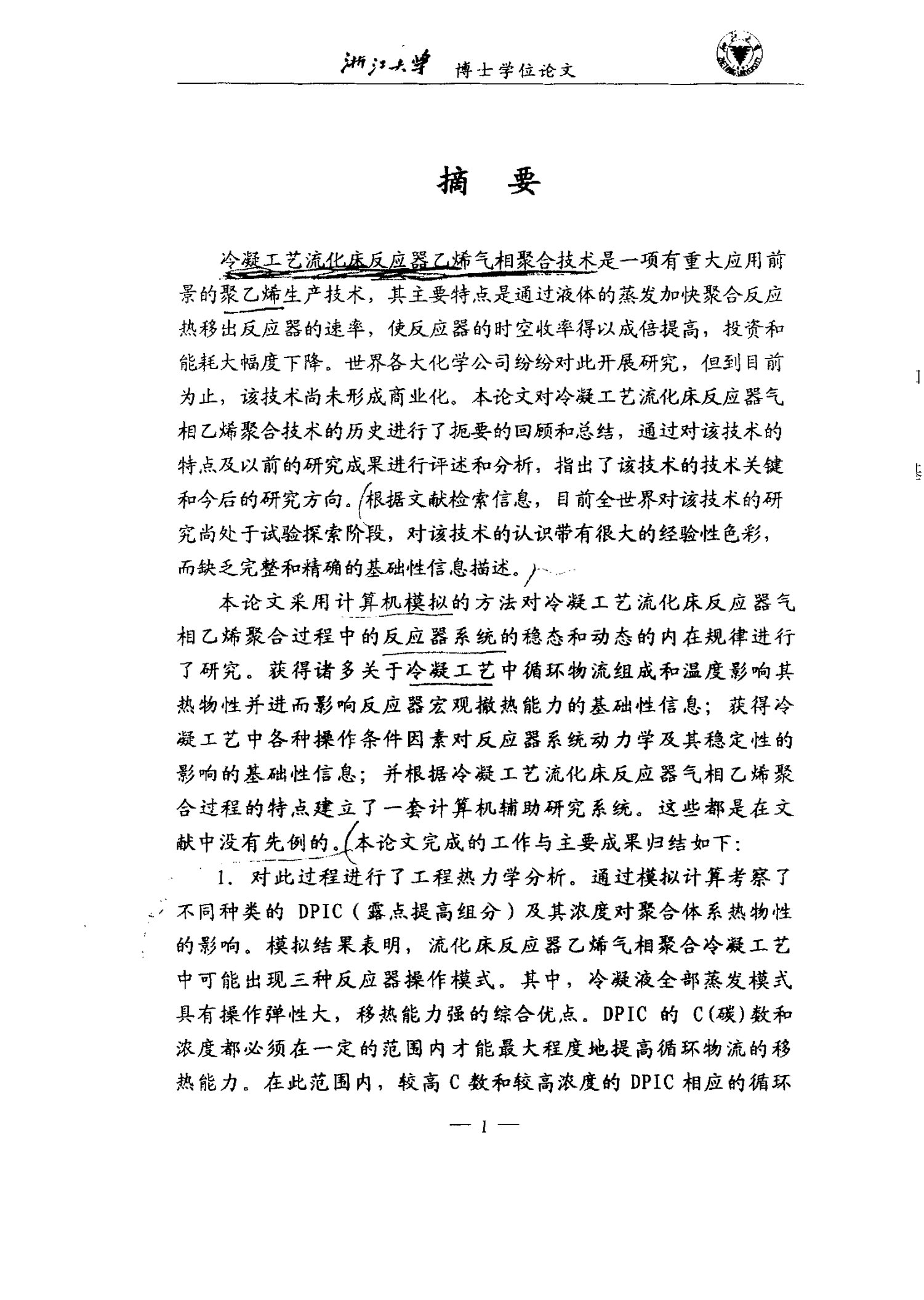 冷凝工艺流化床反应器乙烯气相聚合技术的研究-化学工程专业毕业论文