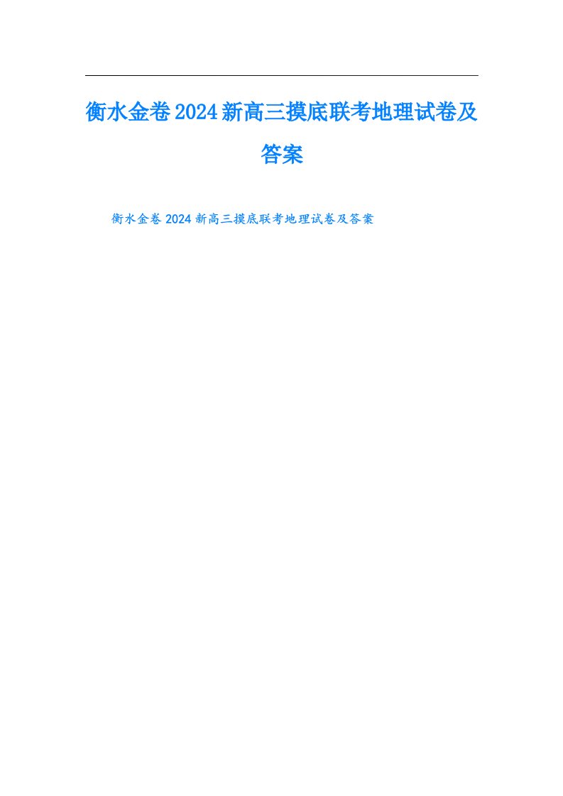 衡水金卷2024新高三摸底联考地理试卷及答案