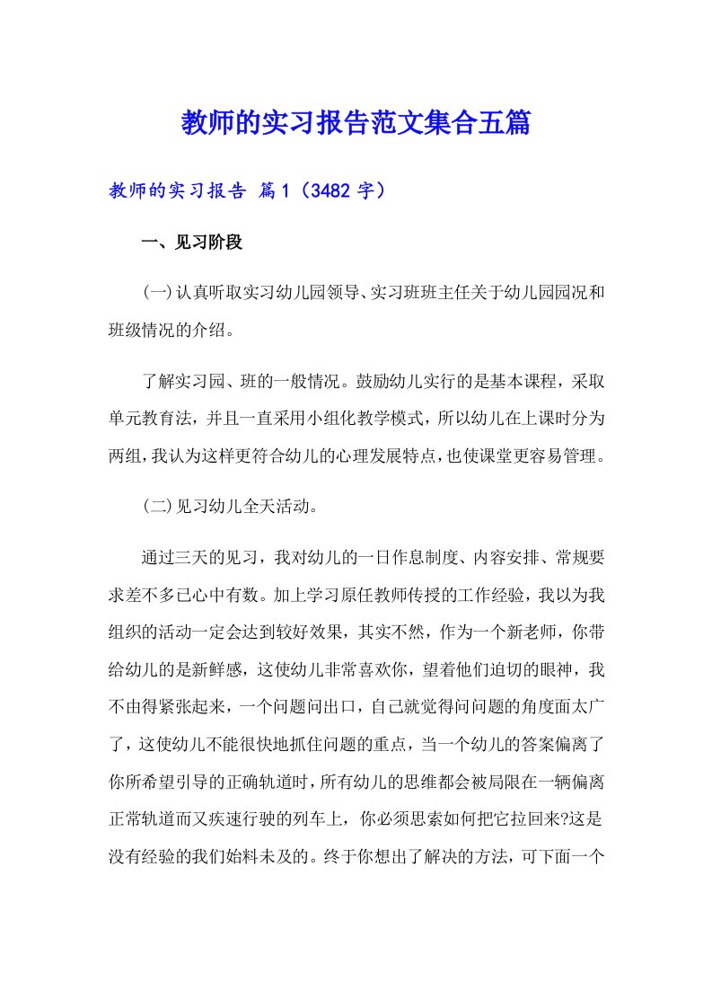 教师的实习报告范文集合五篇