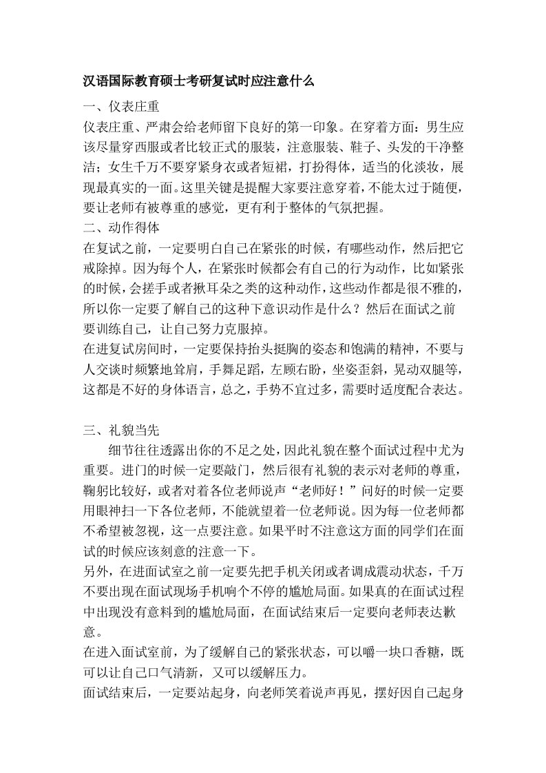 汉语国际教育硕士考研复试时应注意什么