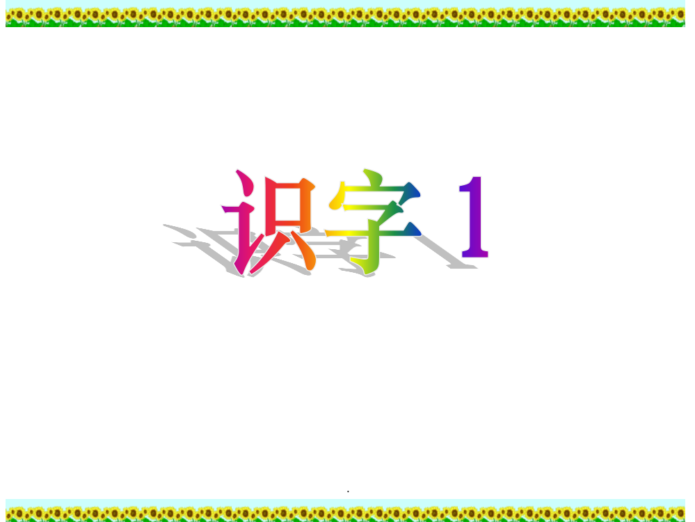 人教版小学语文二年级上册识字1-李林森