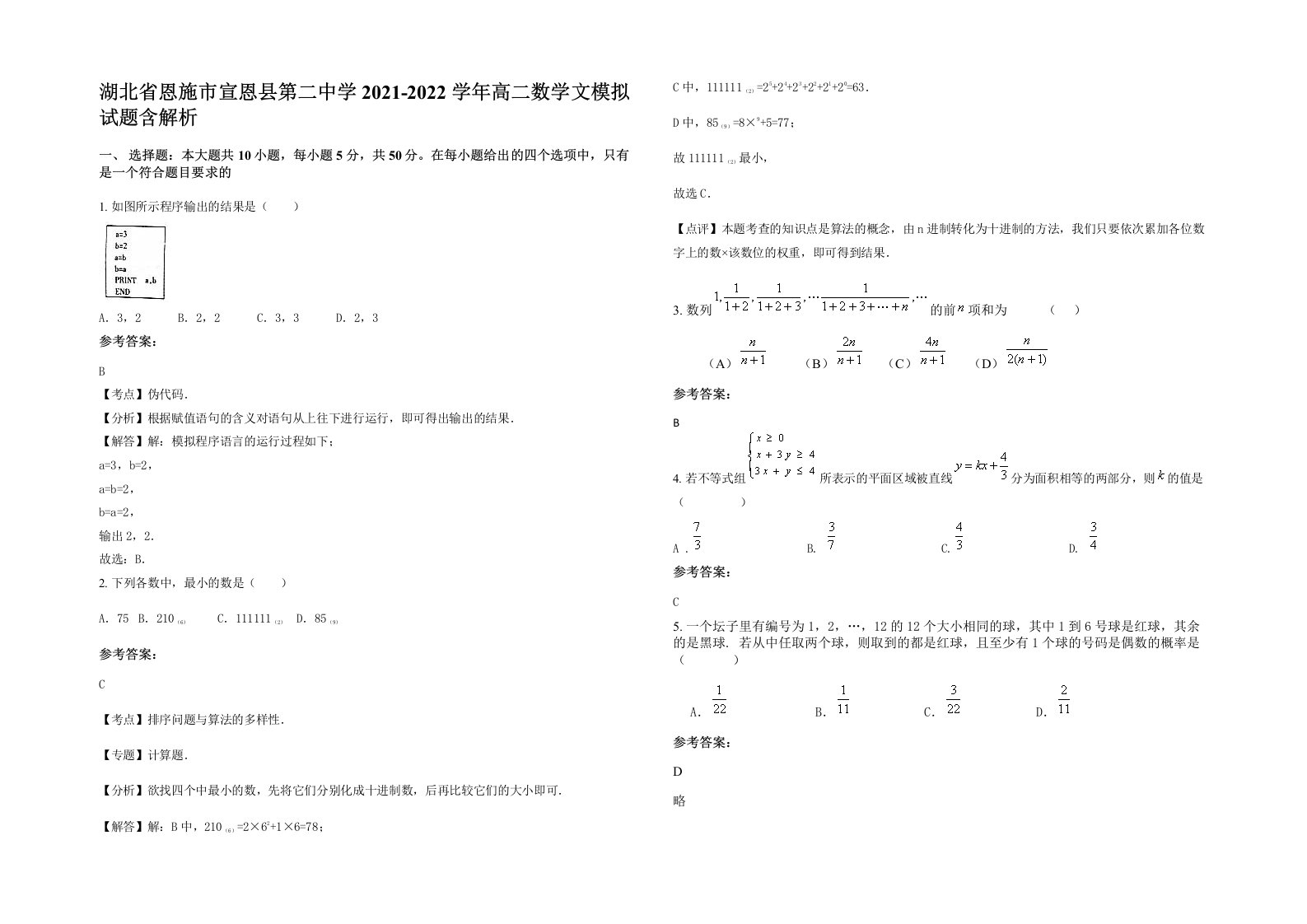 湖北省恩施市宣恩县第二中学2021-2022学年高二数学文模拟试题含解析