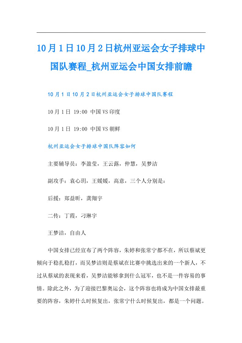 10月1日10月2日杭州亚运会女子排球中国队赛程_杭州亚运会中国女排前瞻