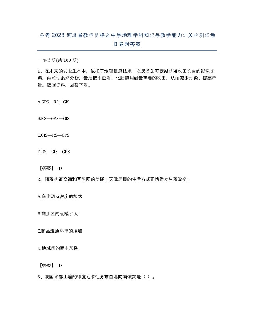 备考2023河北省教师资格之中学地理学科知识与教学能力过关检测试卷B卷附答案