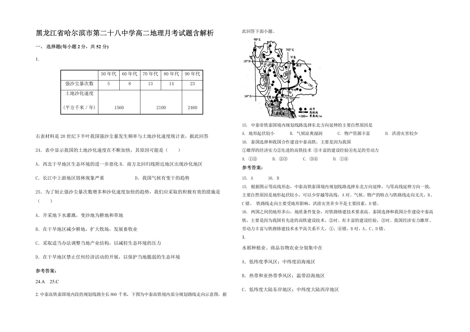 黑龙江省哈尔滨市第二十八中学高二地理月考试题含解析