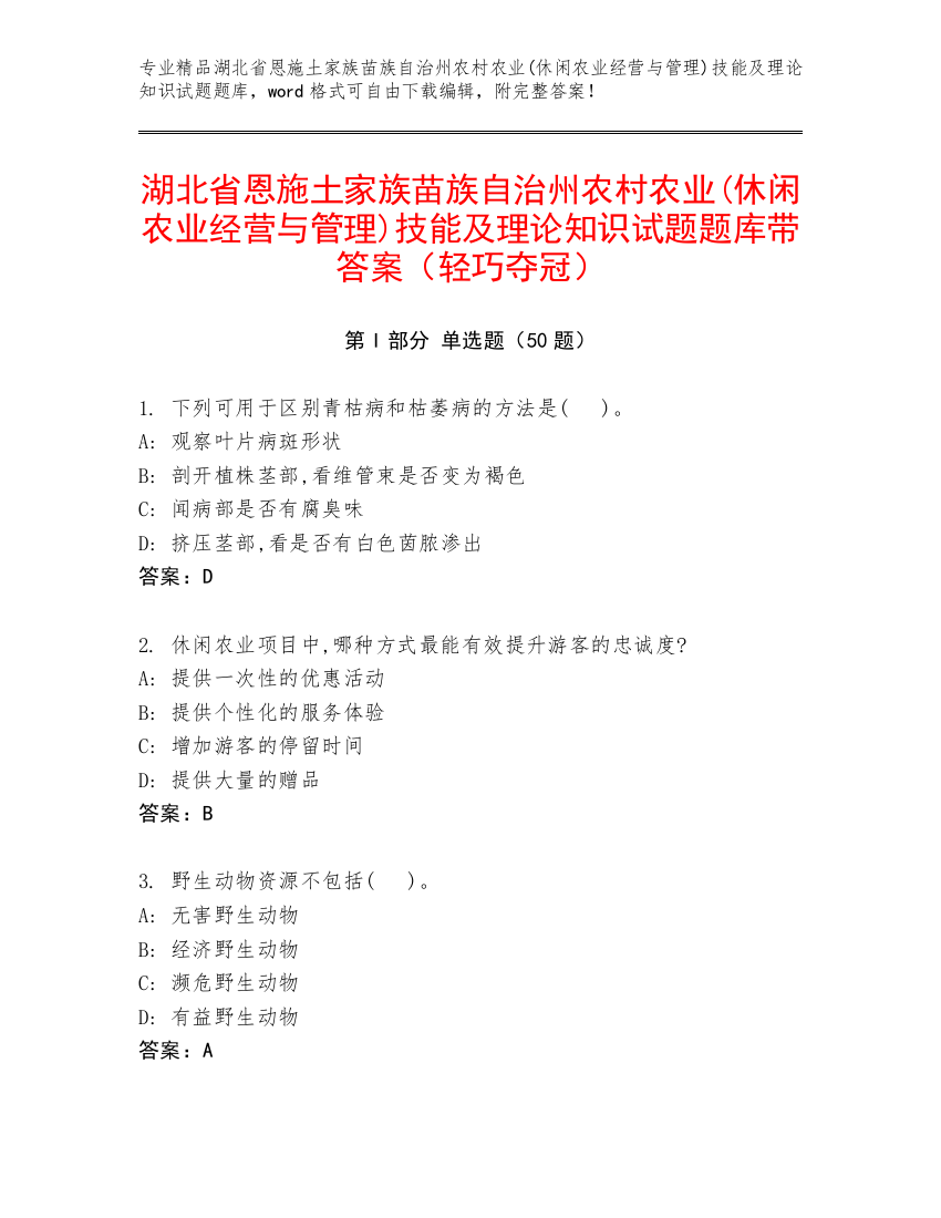 湖北省恩施土家族苗族自治州农村农业(休闲农业经营与管理)技能及理论知识试题题库带答案（轻巧夺冠）