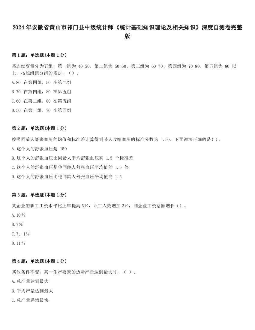 2024年安徽省黄山市祁门县中级统计师《统计基础知识理论及相关知识》深度自测卷完整版