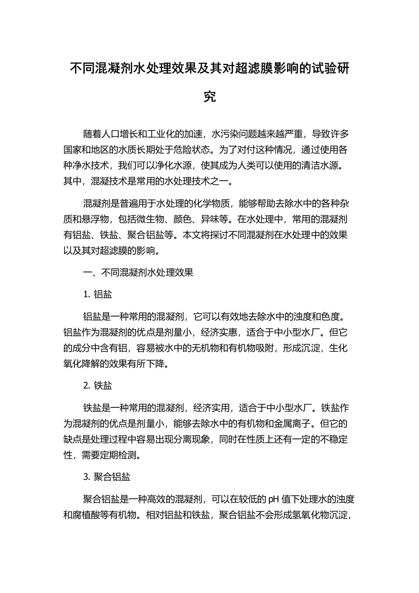 不同混凝剂水处理效果及其对超滤膜影响的试验研究