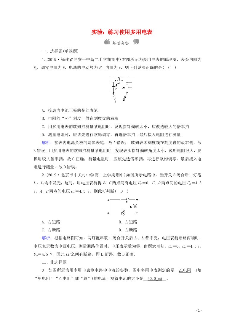 2020_2021学年高中物理第二章恒定电流8多用电表的原理9实验：练习使用多用电表练习含解析新人教版选修3_1