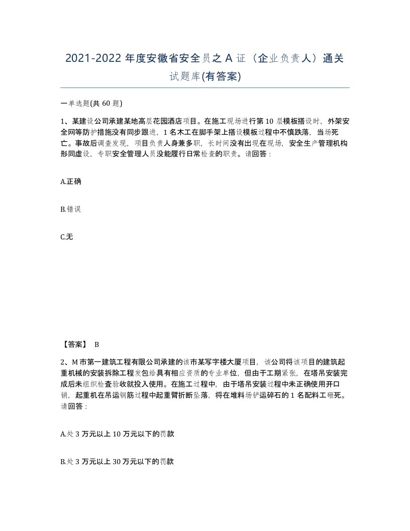 2021-2022年度安徽省安全员之A证企业负责人通关试题库有答案