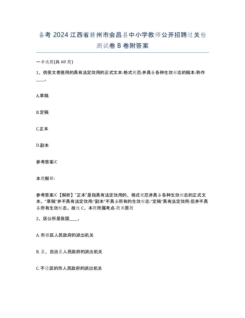 备考2024江西省赣州市会昌县中小学教师公开招聘过关检测试卷B卷附答案