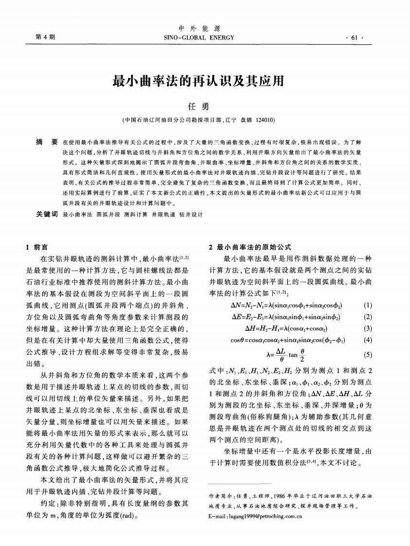 最小曲率法的再认识及其应用.pdf