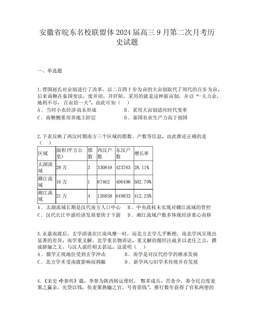 安徽皖东名校联盟体2024届高三9月第二次月考历史试题