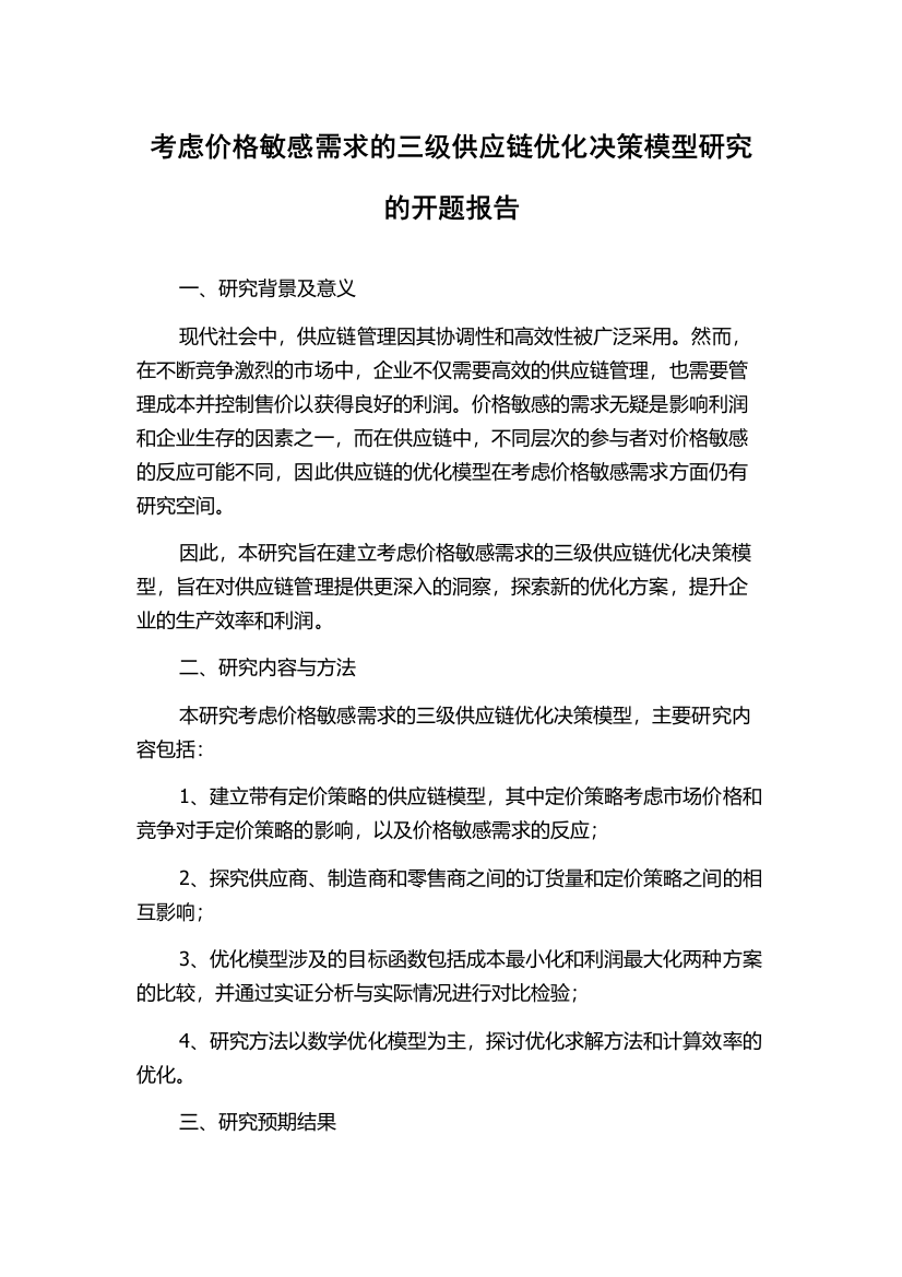 考虑价格敏感需求的三级供应链优化决策模型研究的开题报告