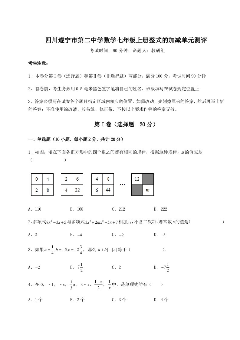 考点攻克四川遂宁市第二中学数学七年级上册整式的加减单元测评试题（含解析）