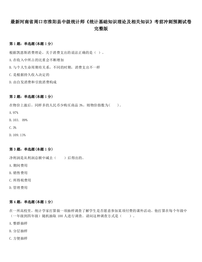 最新河南省周口市淮阳县中级统计师《统计基础知识理论及相关知识》考前冲刺预测试卷完整版