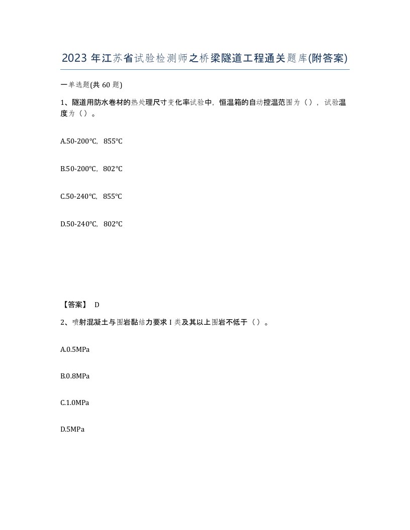 2023年江苏省试验检测师之桥梁隧道工程通关题库附答案