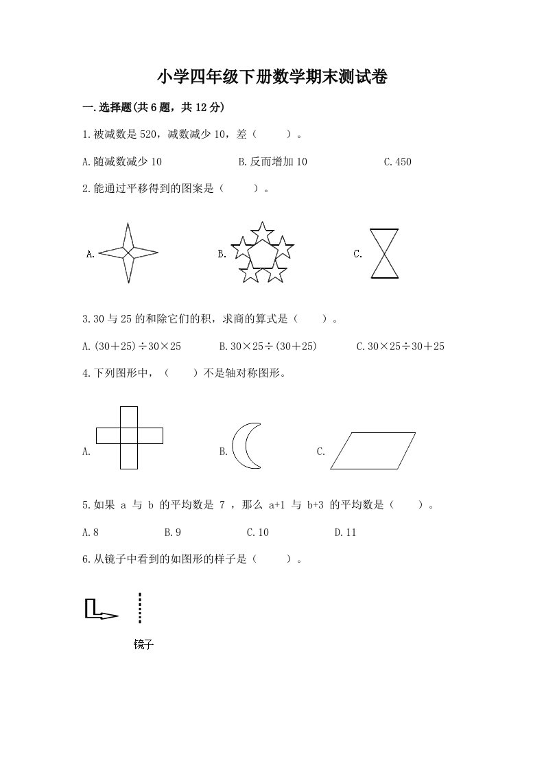 小学四年级下册数学期末测试卷及答案（历年真题）