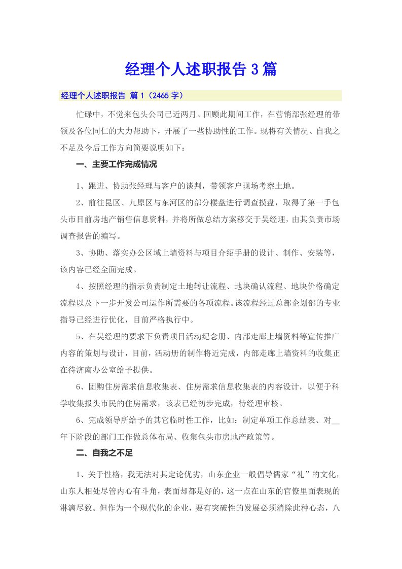 经理个人述职报告3篇