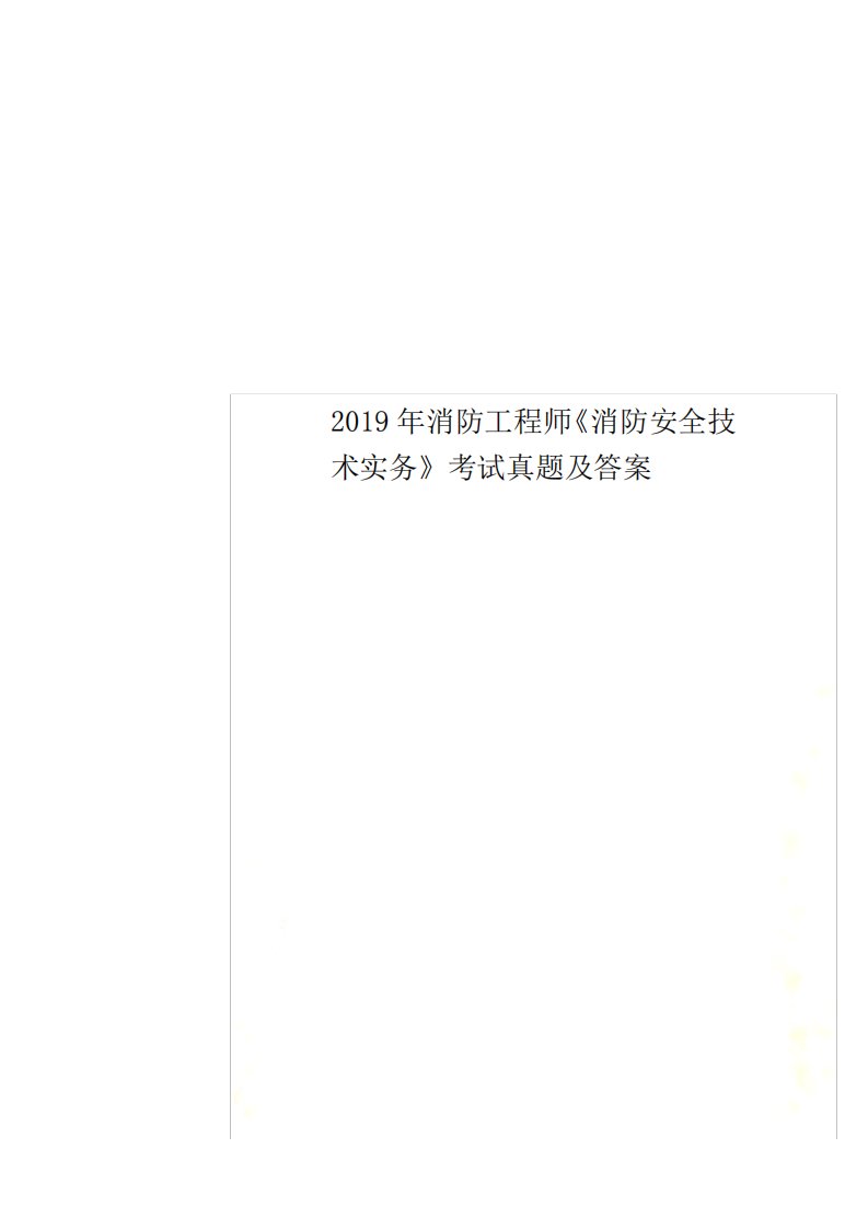 2019年消防工程师《消防安全技术实务》考试真题及答案