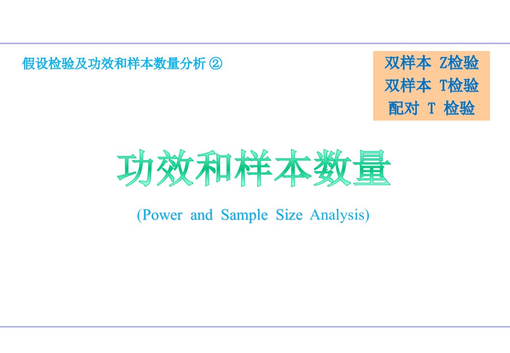 假设检验与样本数量分析②——双样本z、双样本t、配对t检验