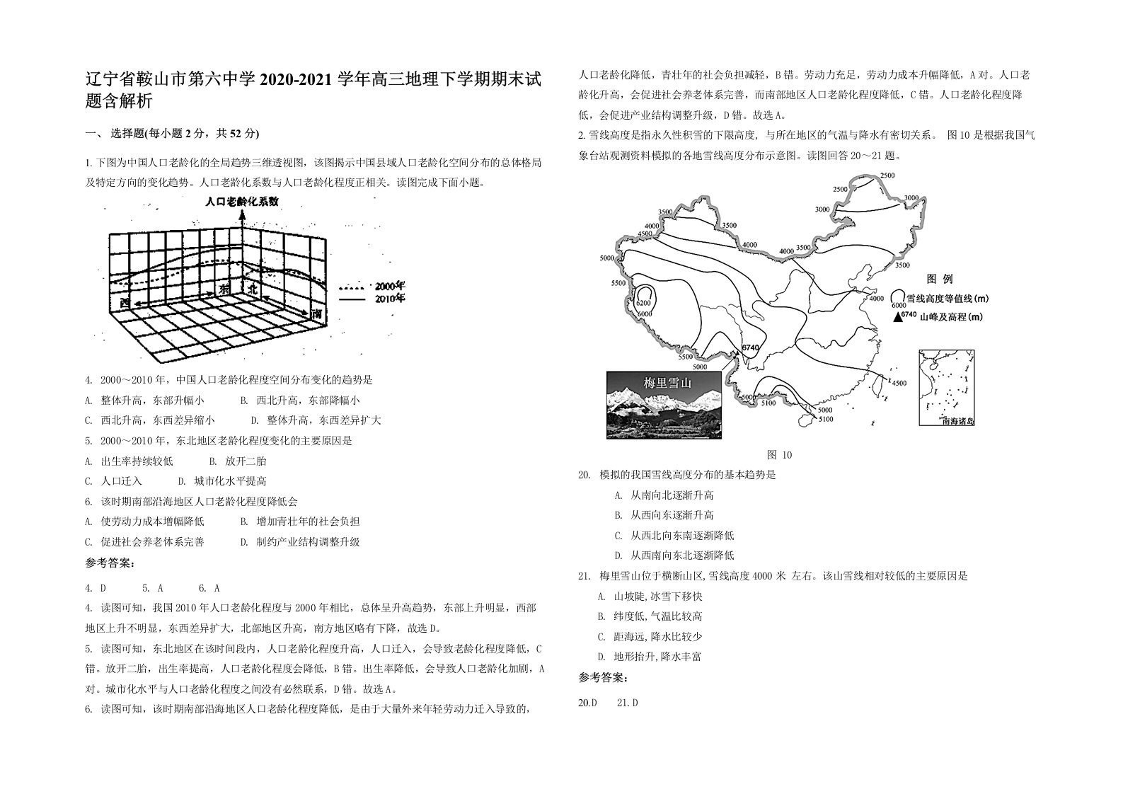 辽宁省鞍山市第六中学2020-2021学年高三地理下学期期末试题含解析