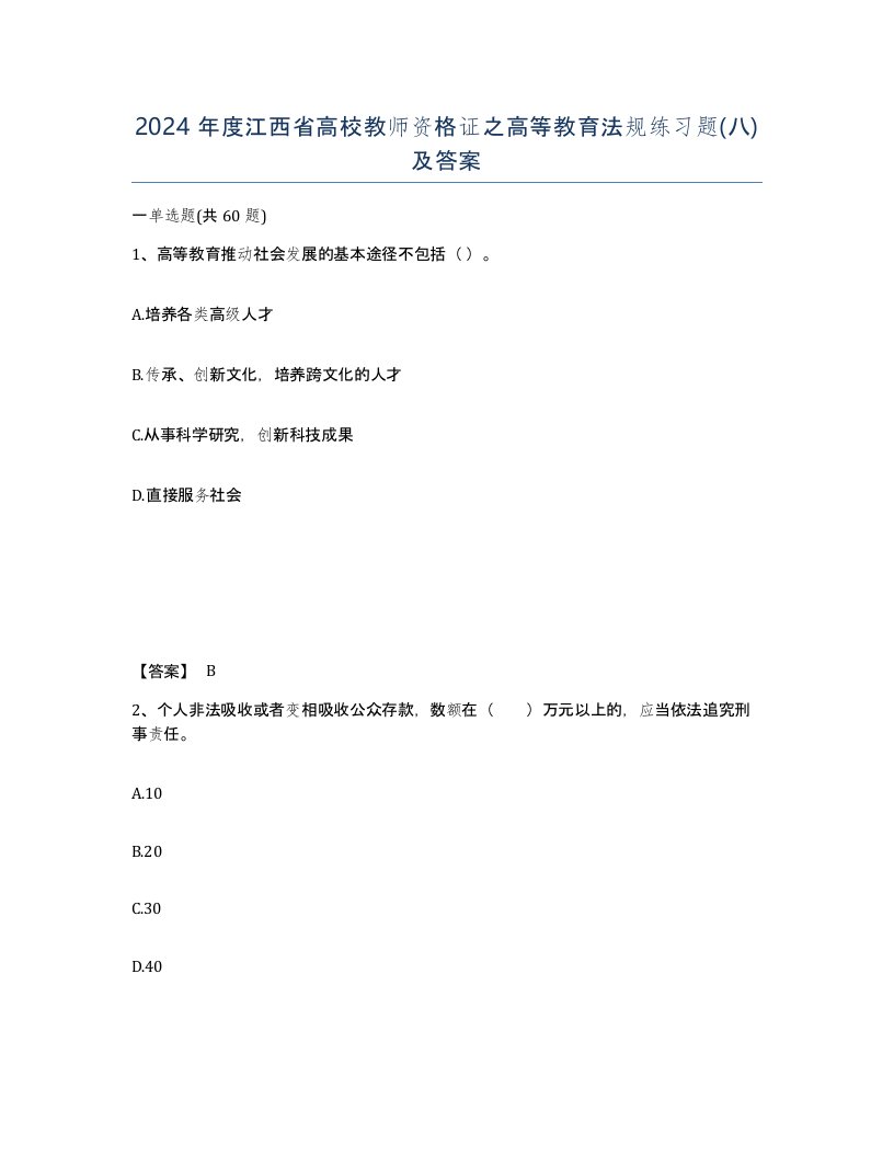 2024年度江西省高校教师资格证之高等教育法规练习题八及答案