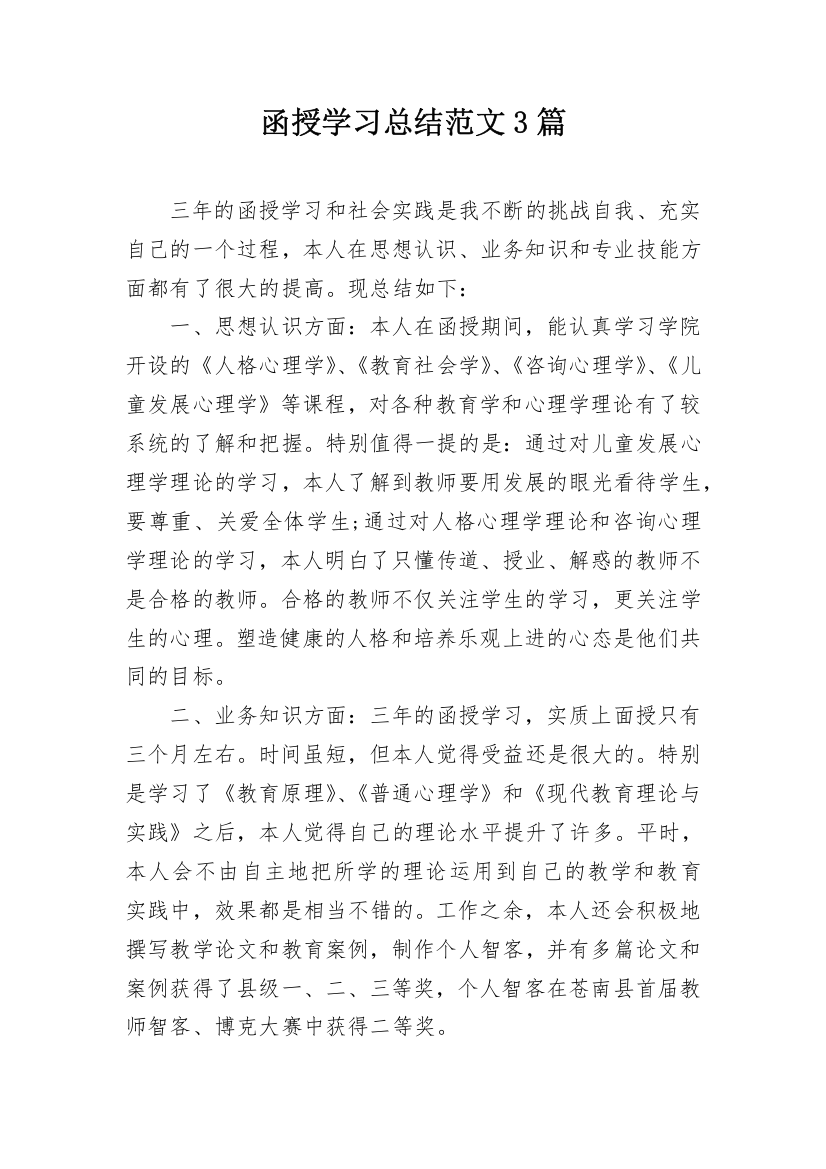 函授学习总结范文3篇