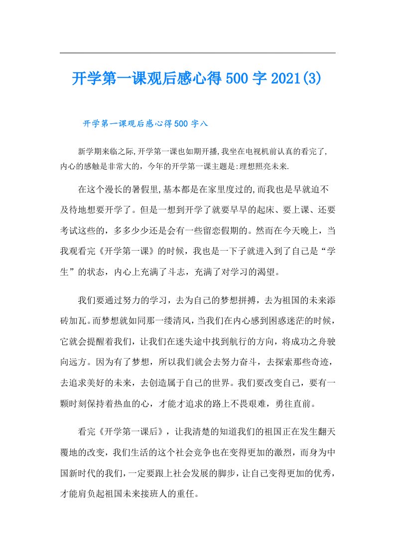 开学第一课观后感心得500字