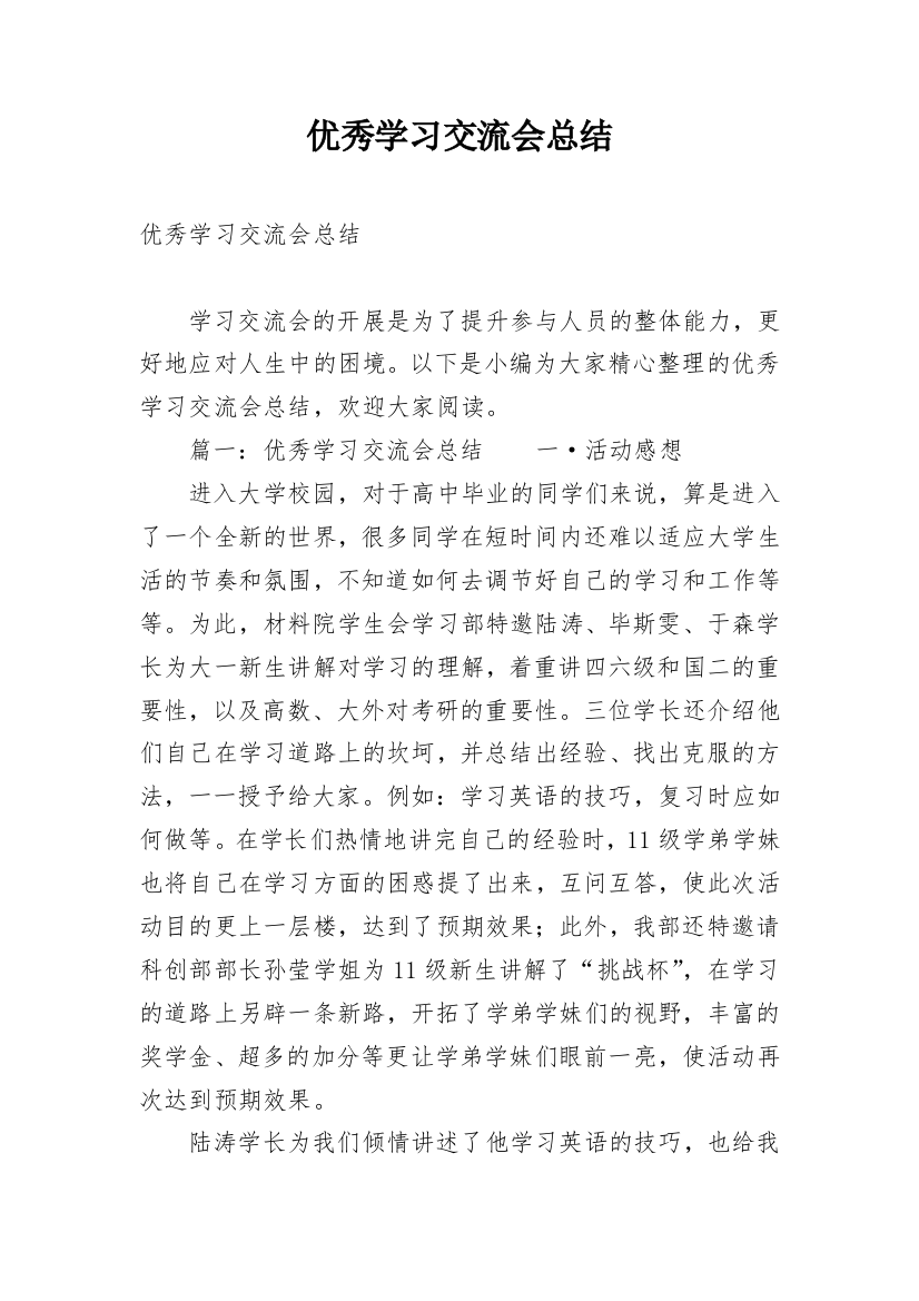 优秀学习交流会总结